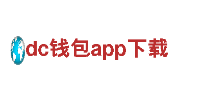 dc钱包app下载-高科技产业-上市公司